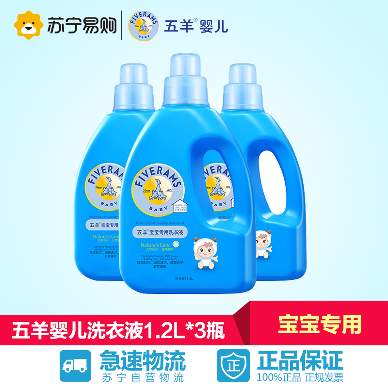 【苏宁易购】五羊婴儿洗衣液1.2L*3瓶装 宝宝专用衣物清洁剂