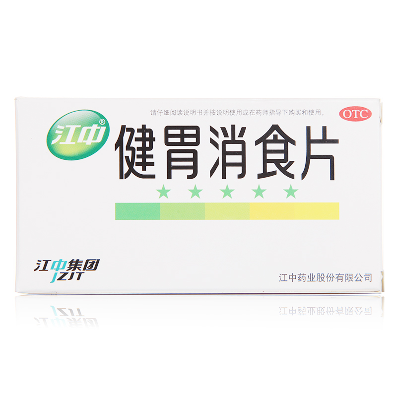 {64片包邮}江中 健胃消食片 健胃消食 治脾胃虚弱 消化不良药品