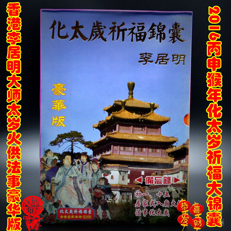 李居明2016丙申猴年 猴虎猪蛇生肖拜太岁化太岁火供二合一大锦囊