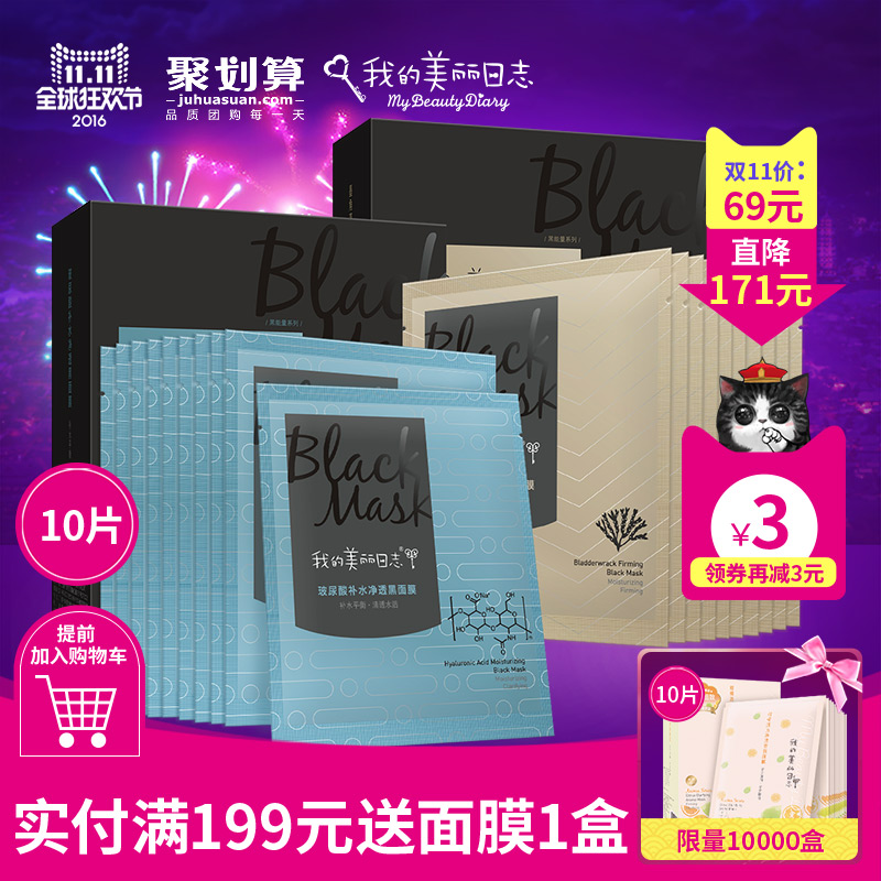 我的美丽日志/日记男士黑面膜组合3D玻尿酸补水保湿控油