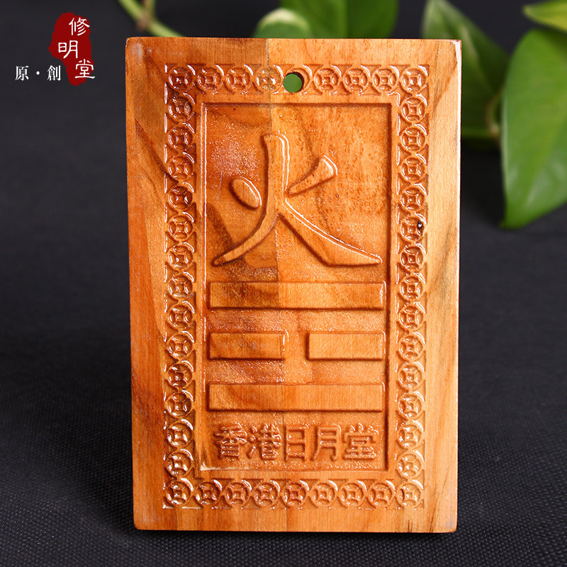 修明堂 开光补角旺运必备利器桃木八卦 补缺南方角之易经离卦挂件
