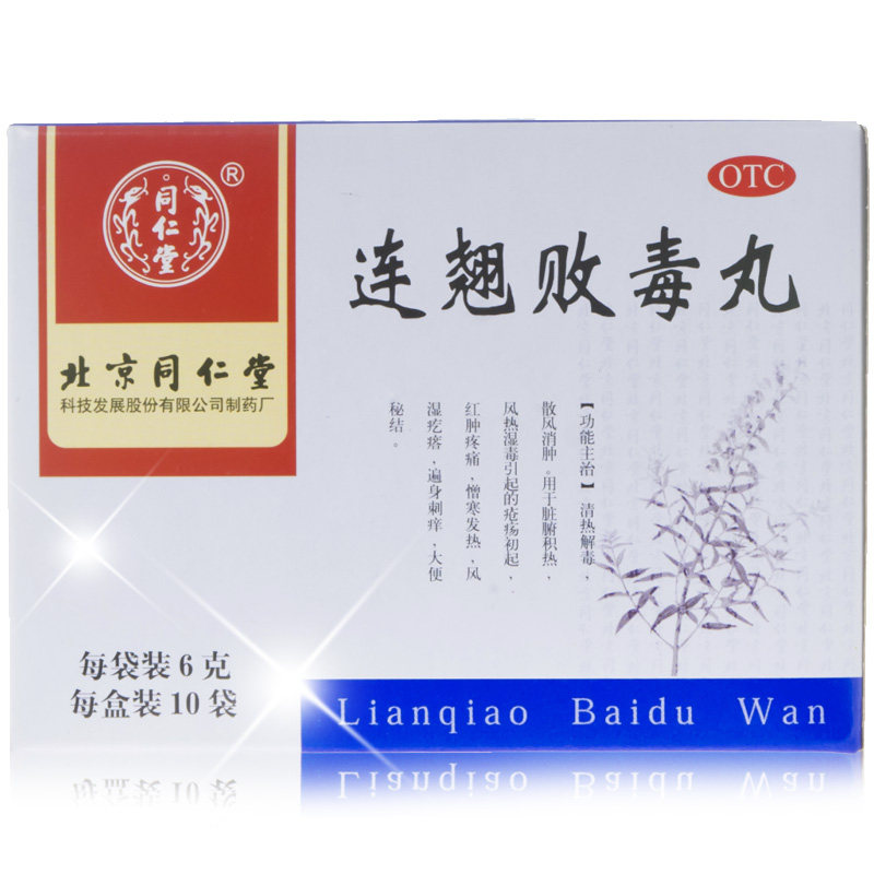 北京同仁堂 连翘败毒丸 清热解毒 散风消肿 红肿疼痛