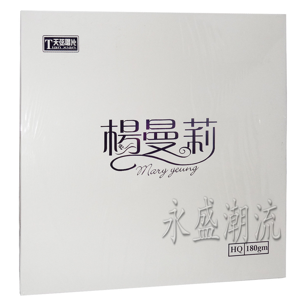 留声机专用 杨曼莉 LP黑胶老唱片 狮子山下 晚风 词曲黄霑(黄沾)