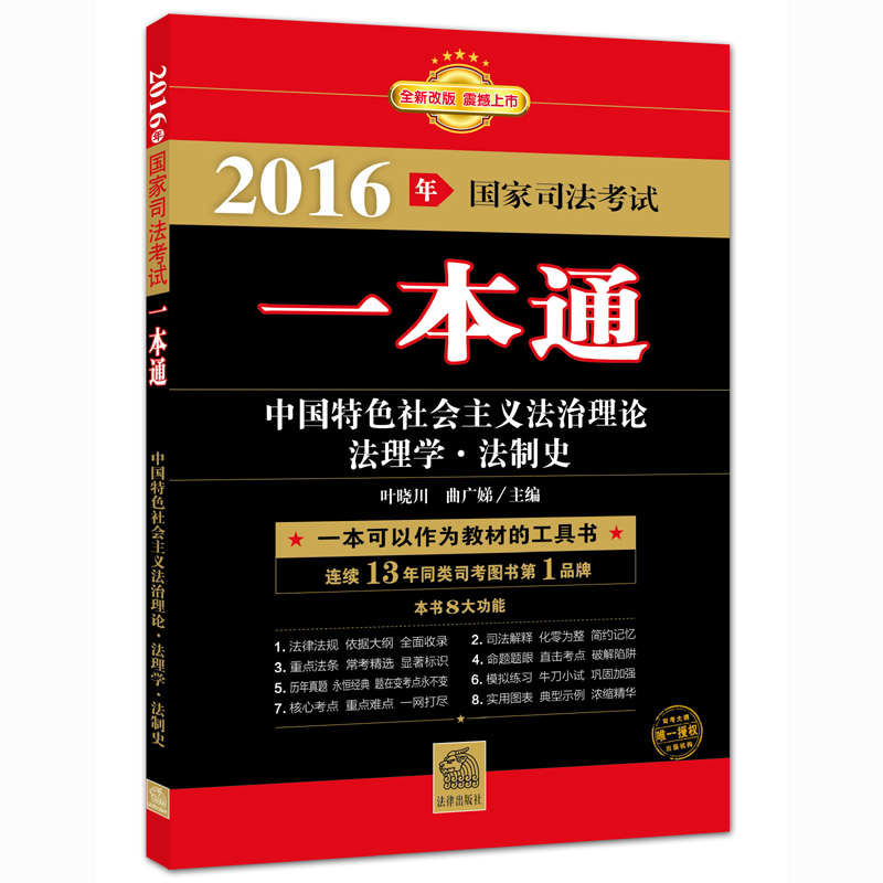 2016国家司法考试一本通 中国特色社会主义法治理论法理学法制史