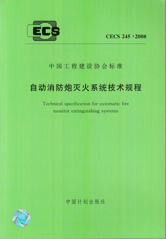CECS 245:2008 自动消防炮灭火系统技术规程