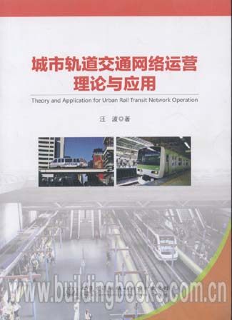 城市轨道交通网络运营理论与应用