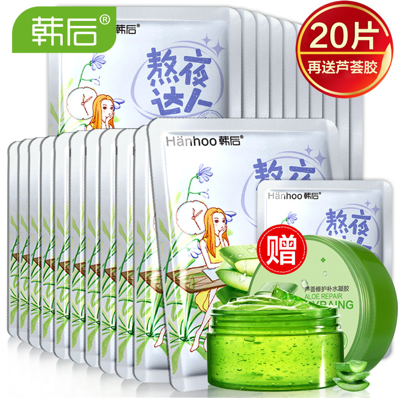 Hanhoo/韩后熬夜达人面膜20片补水保湿滋润提亮肤色专柜正品