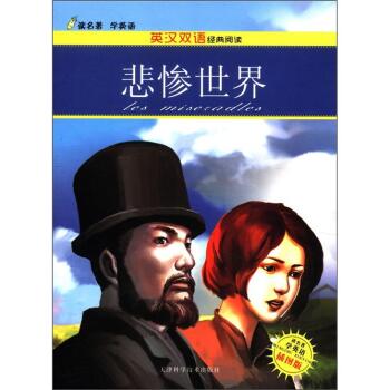 读名著学英语·英汉双语经典阅读：悲惨世界（插图版）/李四清/天津科学技术出版社