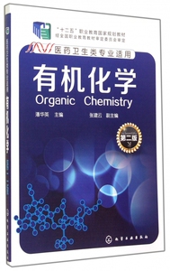 有机化学(医药卫生类专业适用第2版十二五职业教育国家规划教材) 博库网