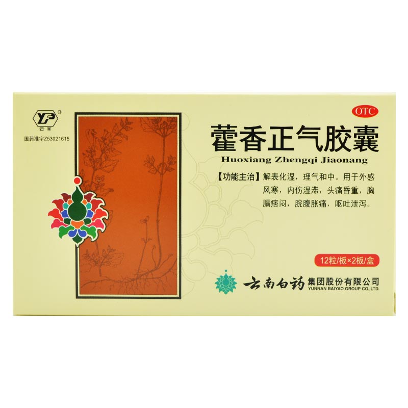 包邮 云南白药 藿香正气胶囊24粒 头痛感冒 呕吐泄泻 脘腹胀痛