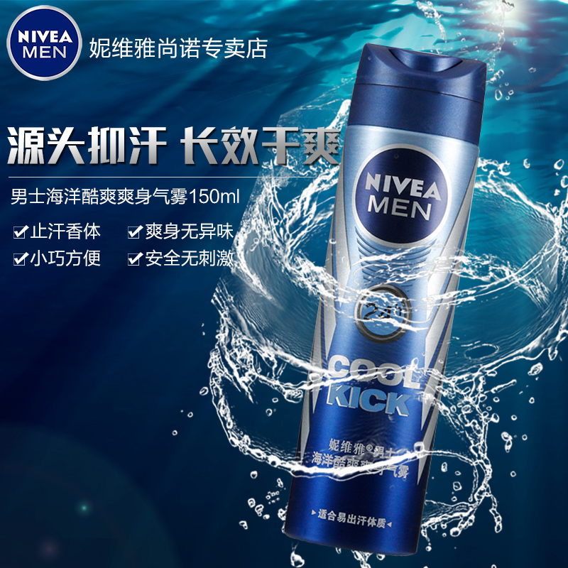 妮维雅海洋酷爽爽身气雾男士止汗香体喷雾持久清新淡香抑汗去汗味