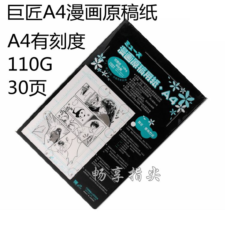 Master A4 comic manuscript paper 110g with scale Manga manuscript paper (110G 30 pages with scale)