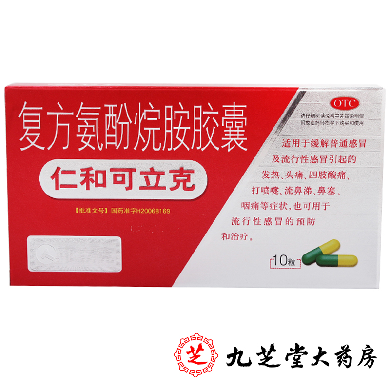 仁和可立克 复方氨酚烷胺胶囊10片 感冒发热头痛流鼻涕鼻塞咽痛