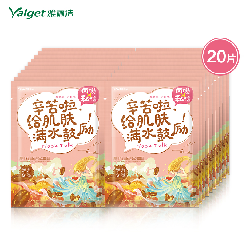 雅丽洁 面膜@私信 咖啡籽自在畅饮面膜 盒装 私信面膜 20片