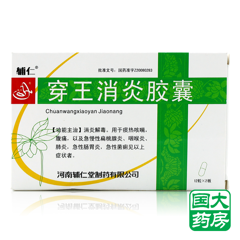 辅仁 穿王消炎胶囊 0.22g*12粒*2板/盒