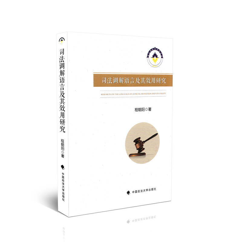 司法调解语言及其效用研究