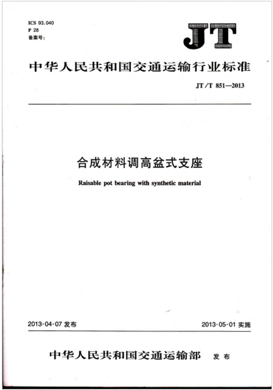 JT/T 851-2013 合成材料调高盆式支座