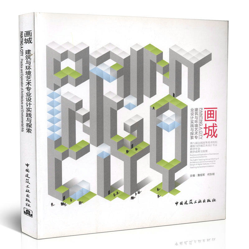 画城——建筑与环境艺术专业设计实践与探索
