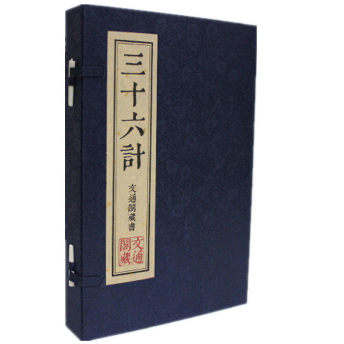 三十六计 文通藏书馆 文白对照 手工宣纸线装1函2册 原文译文注释点评 36计中国古代兵法兵书三十六计故事全集 竖版繁体大字版包邮