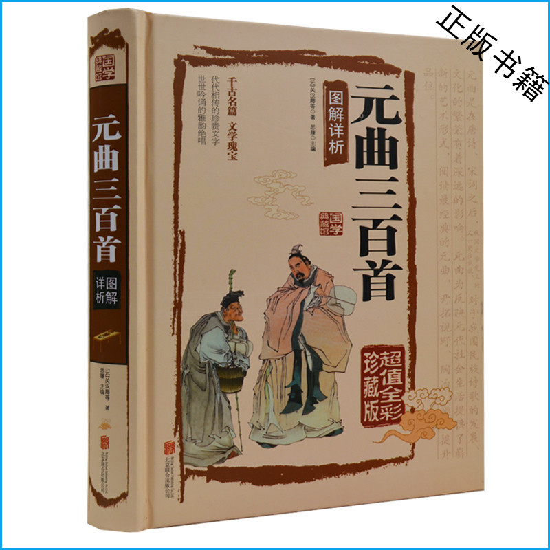 元曲三百首 千古名篇 文学瑰宝 超值全彩珍藏版 注释译文赏析 元好问 张养浩 关汉卿