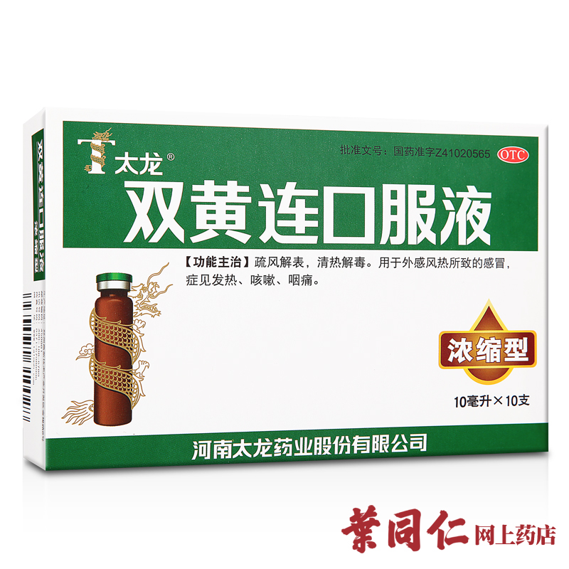 太龙 双黄连口服液 10支 清热解毒疏风解表流感感冒咳嗽发热咽痛