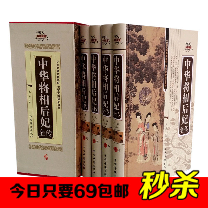 全新正版 中华将相后妃全传 插盒精装16开4册 正版书籍 名人传记/将相传/后宫妃嫔传 华侨出版社