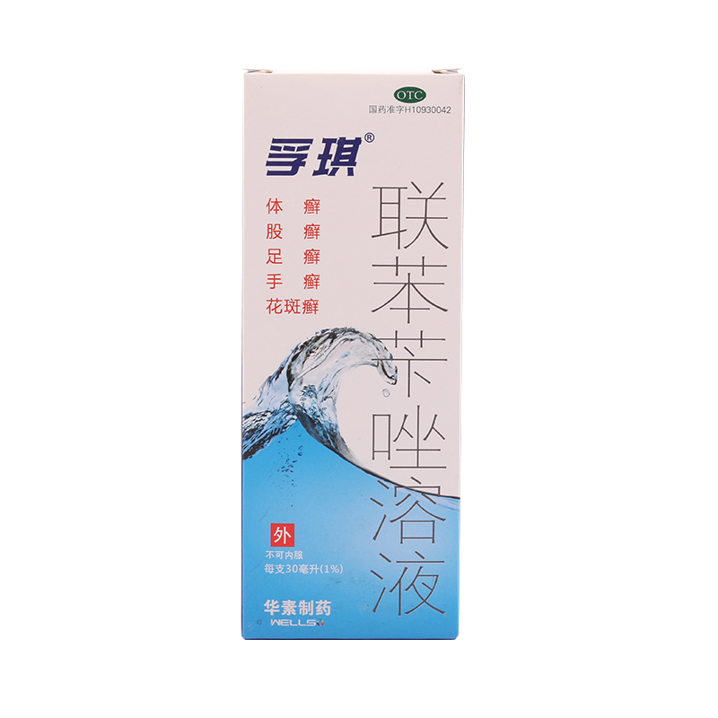 孚琪 联苯苄唑溶液 30ml  股癣 除脚臭 去脚气 体癣股癣 花斑癣