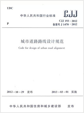 CJJ193-2012城市道路路线设计规范
