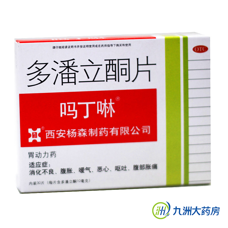西安杨森吗丁啉片30片 消化不良 腹胀 疼痛 恶心 呕吐促进胃动力