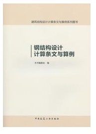 钢结构设计计算条文与算例 建筑结构设计计算条文与算例系列图书  钢结构住宅设计研究
