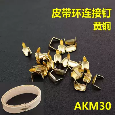 (Cantonese Hardware) AKM30 brass belt ring nail leather leather ring attachment nail