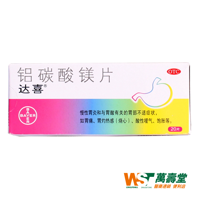 达喜铝碳酸镁片  20片养胃护胃 胃痛胃酸腹胀慢性胃炎 口吐酸嗳气