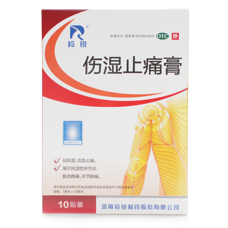 羚锐伤湿止痛膏10贴祛风湿活血止痛风湿性关节炎肌肉疼痛关节肿痛