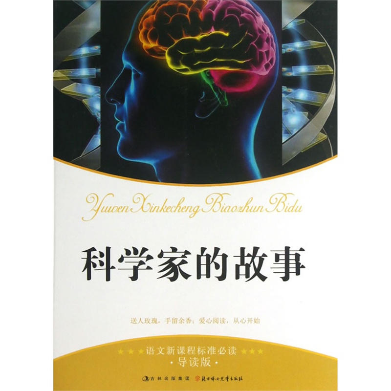 科学家的故事-语文新课程标准必读(导读版) 正版图书 安沁园