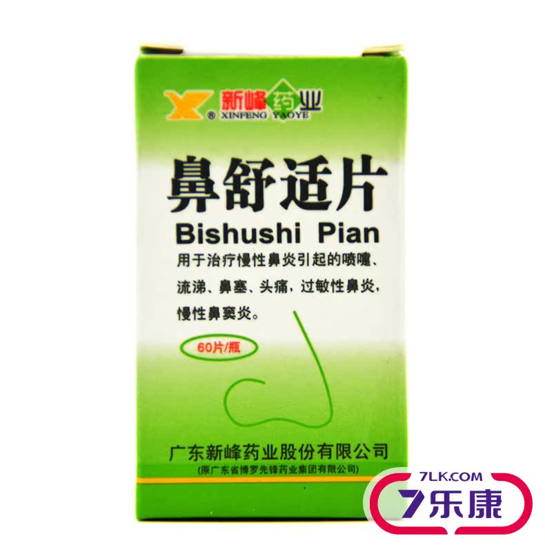 新峰 鼻舒适片 60片*1瓶/盒