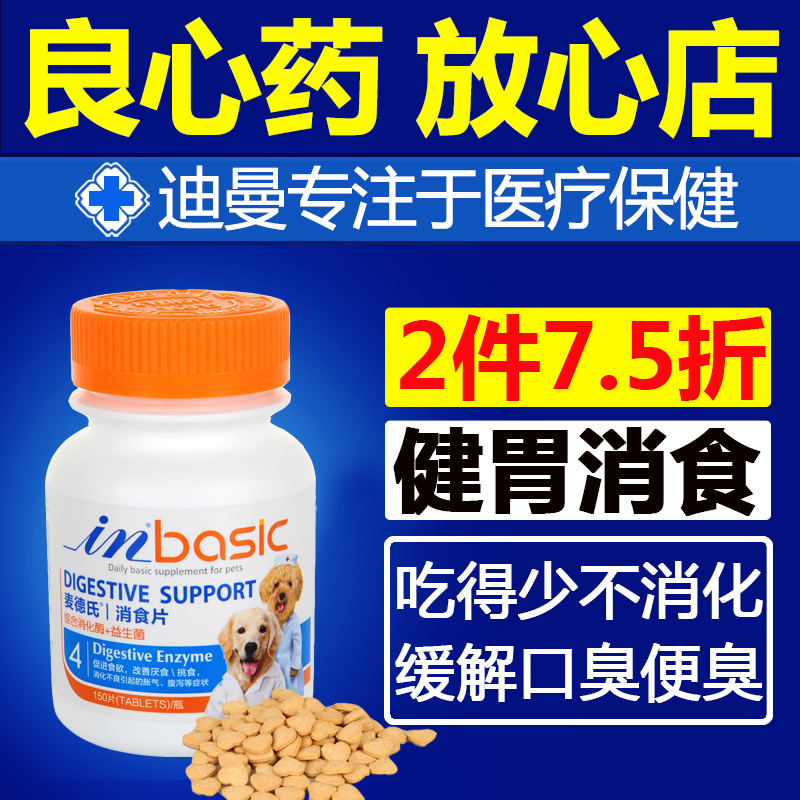 麦德氏IN 狗狗消食片宠物消食片益生菌厌食不消化拉稀口臭增食欲