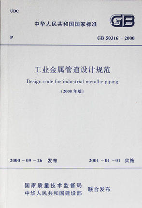 GB 50316-2000 工业金属管道设计规范 (2008年版)