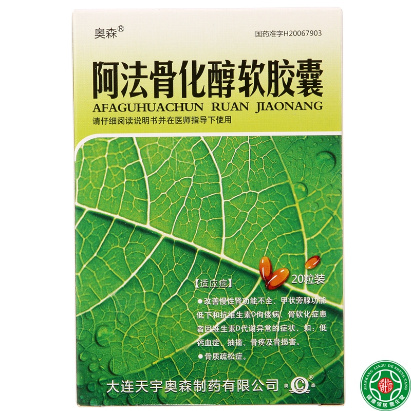 奥森 阿法骨化醇软胶囊 0.25μg*20粒/盒