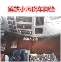 FAW Jiefang small J6 J6L 6 M 8 truck Special foot pad small j6 leather J6 foot pad