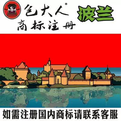 Yinchuan City, Ningxia Hui Autonomous Region] Company trademark registration application Poland-Europe
