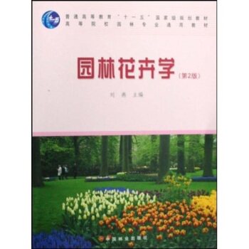 园林花卉学 第2版 附光盘/刘燕/中国林业出版社