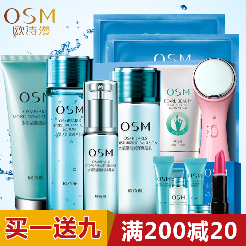 osm欧诗漫正品套装水氧活能礼盒补水保湿珍珠白皙护肤化妆品套装