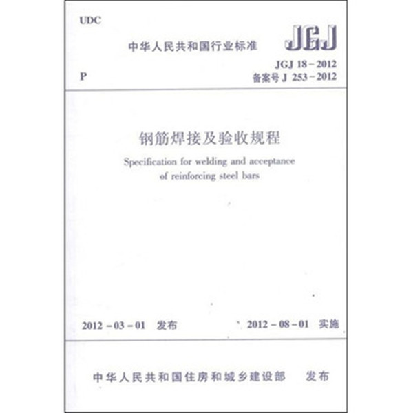 JGJ 18-2012 钢筋焊接及验收规程