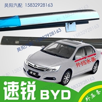 BYD Surui outer water strip door glass outer Press strip F3 window glass outer cut water strip sharp outer Press strip