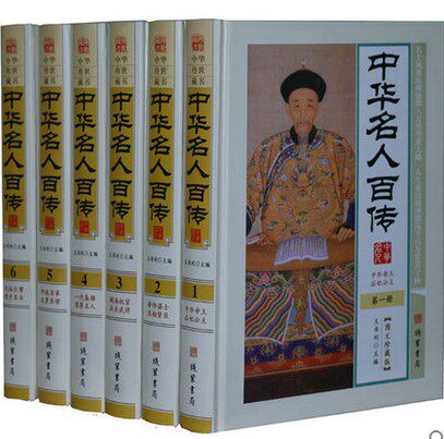 中华名人百传 图文珍藏版 16开全6册精装 中华名人传记 中华名人大传 名人列传 线装书局