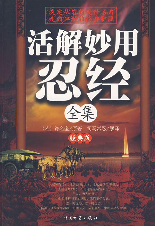 正版包邮活解妙用忍经全集（经典版）正品图书书籍