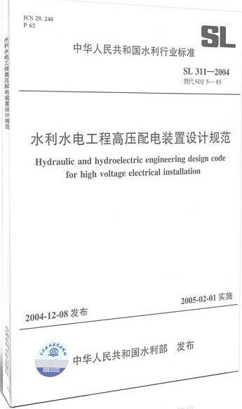 SL 311-2004 水利水电工程高压配电装置设计规范