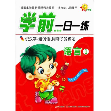 学前一日一练 语言1 识汉字组词语用句子练习