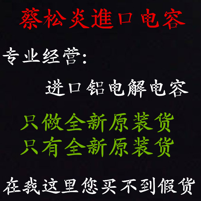 Make up the difference Cai Songyan imported capacitors Ruby Black diamond Nikikang and other imported aluminum electrolytic capacitors