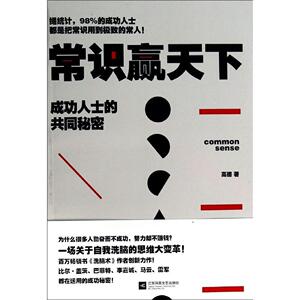 正版]常识赢天下(成功人士的共同秘密) 高德 江苏文艺 9787539970110